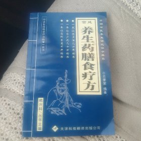 养生药膳食疗方[代售]北柜6格