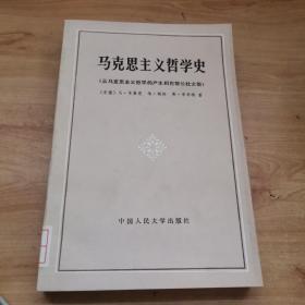 马克思主义哲学史（从马克思主义哲学的产生到巴黎公社之前