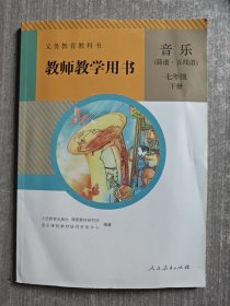 义务教育教科书教师教学用书. 音乐 : 简谱、五线 谱. 七年级. 下册（附有光盘）