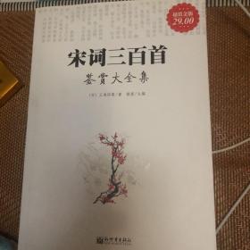 宋词三百首鉴赏大全集（超值金版）