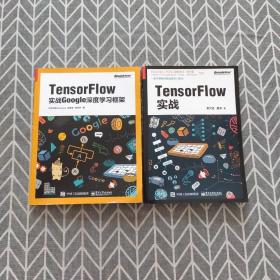 TensorFlow：实战Google深度学习框架