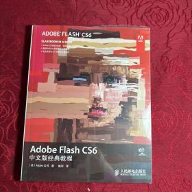 Adobe Flash CS6中文版经典教程