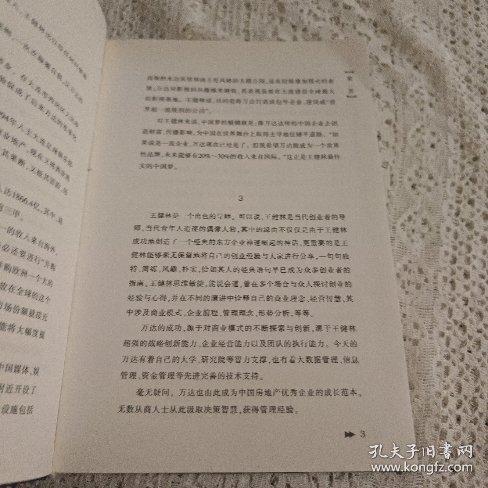 王健林的谜：万达的那套办法