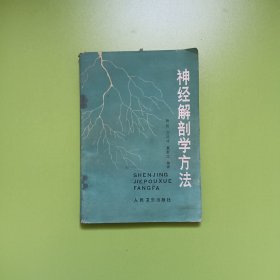 神经解剖学方法(0059