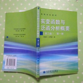 实变函数与泛函分析概要(第3版)(第1册)：实变函数与泛函分析概要