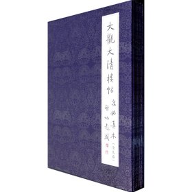 正版 文物出版社 大观太清楼帖宋拓真本全九卷 宋拓本大观帖毛笔字帖书法碑帖临摹欣赏王羲之书法碑帖真宋本大观帖书法篆刻艺术