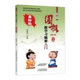 新编围棋教学习题册：入门（中册）