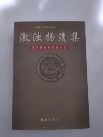 激浊扬清集:曹庆泽反腐倡廉文选