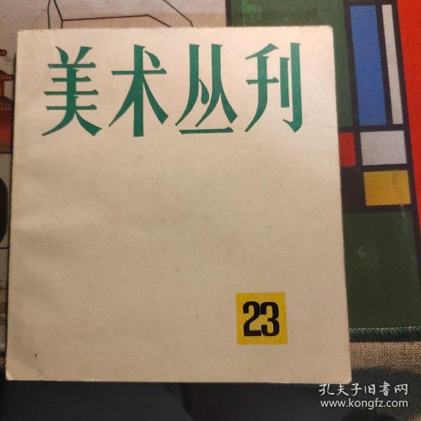 美术丛刊 23 上海人民美术出版社