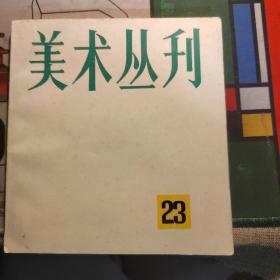 美术丛刊 23 上海人民美术出版社