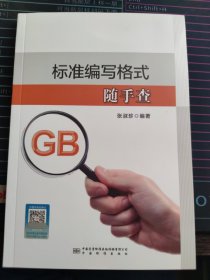 标准编写格式随手查 张淑珍 中国标准出版社 9787502653187