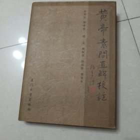 黄帝素问直解校注（签名）