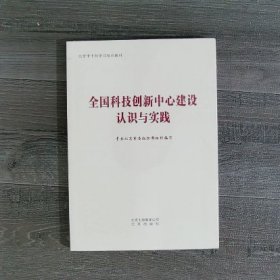 全国科技创新中心建设认识与实践（全新）