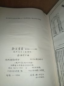 《金石书画》合订本一二三四》 精装8开，87年一版1印