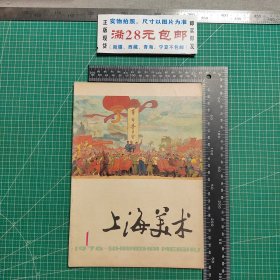 创刊号，上海美术1976.1，改刊号，原美术资料