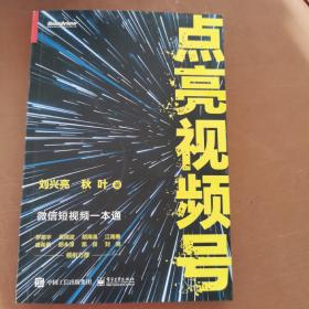 点亮视频号：微信短视频一本通