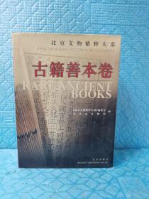 北京文物精粹大系·古籍善本卷