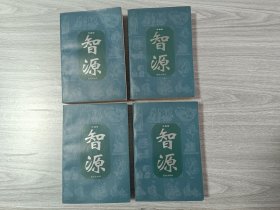 智源1一4卷合售
