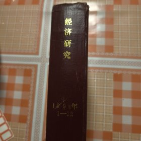 经济研究1994年1--12合订本