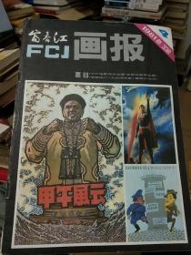 1981年富春红画报 第4期