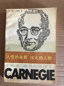 人性的光辉 伟大的人物