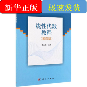 線性代數(shù)教程(第4版)/羅從文