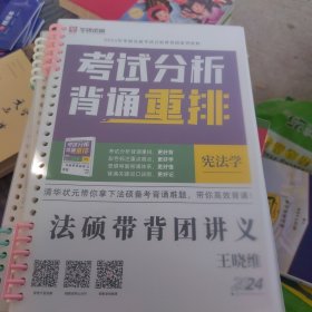 华研法硕 2024 考试分析背诵重排 宪法学