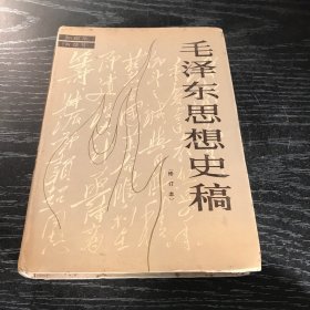 毛泽东思想史稿