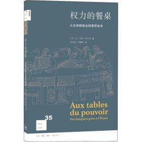 权力的餐桌:从古希腊宴会到爱丽舍宫:des banquets grecs à lelysée 社会科学总论、学术 (法)让-马克·阿尔贝 新华正版