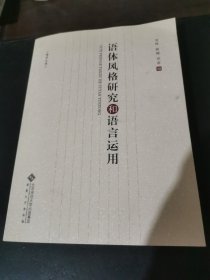 博学文库：语体风格研究和语言运用