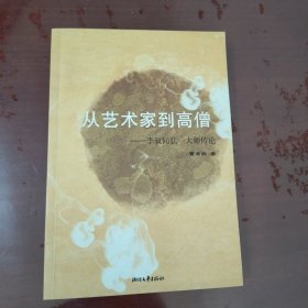 从艺术家到高僧 : 李叔同弘一大师传论【1125】无涂画