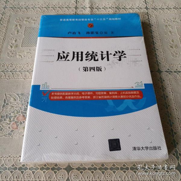 应用统计学（第四版）/普通高等教育经管类专业“十三五”规划教材