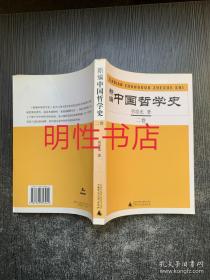 新编中国哲学史（全四册）