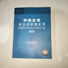 中央企业社会责任蓝皮书 2022 【997】