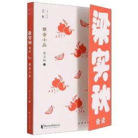 雅舍小品：梁实秋精读（壹本系列）