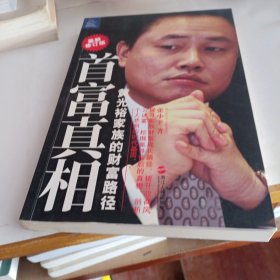 首富真相：黄光裕家族的财富路径