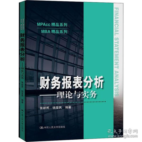 财务报表分析——理论与实务（MPAcc精品系列）