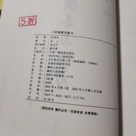 二胡演奏与练习——音乐大课堂民乐系列