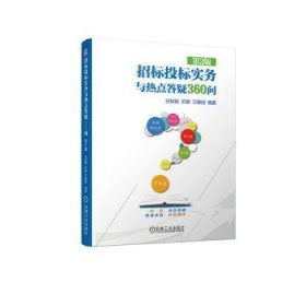 招标投标实务与热点答疑360问 第2版