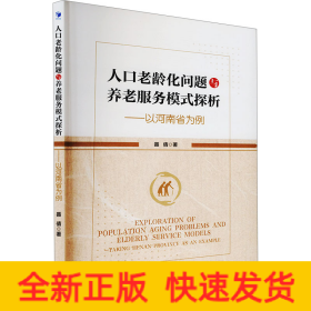 人口老龄化问题与养老服务模式探析——以河南省为例