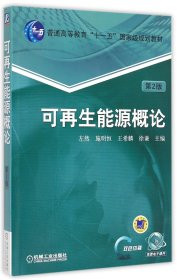 可再生能源概论（第2版）/普通高等教育“十一五”国家级规划教材