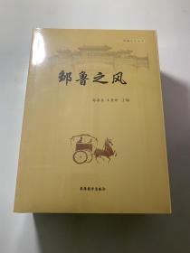 邹鲁文化丛书 ，蒙书国学经典选读 邹鲁文化采撷 邹鲁之风