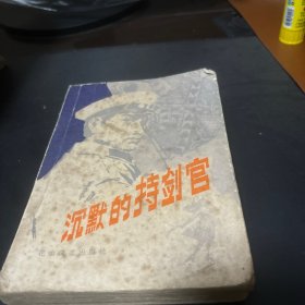 沉默的持剑官