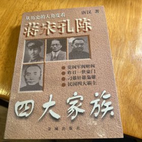 蒋宋孔陈四大家族