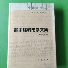 甲种本之十七：戴志强钱币学文集