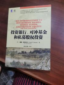 投资银行、对冲基金和私募股权投资