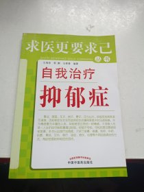 求医更要求已丛书：自我治疗抑郁症