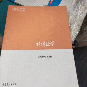 经济法学/马克思主义理论研究和建设工程重点教材，，