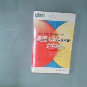 新东方·大愚留学系列丛书：美国大学入学申请文书写作