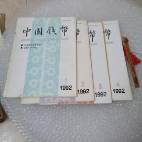 中国钱币（季刊） 1992年（1-4）